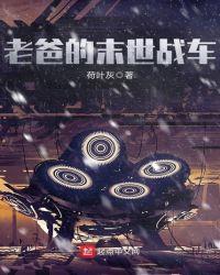 我用战车碾压末世