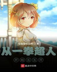 从一拳开始的无限