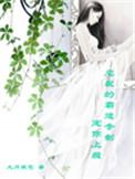霸道总裁的宠儿
