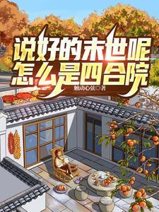 说好的末世呢(全息)