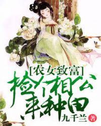 农家俏医女捡个相公来种田