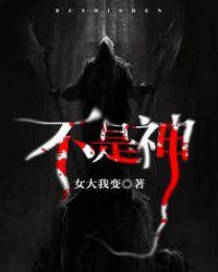 我是个医生不是神