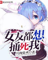 女友都要杀了我