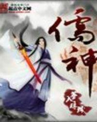 儒神免费阅读