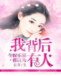 全娱乐圈的人都以为我是受