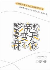 影帝想当家养猫全文