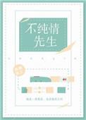 纯情假意