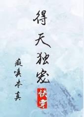 得天独厚是哪个生肖