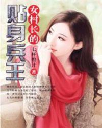 女村长的贴身兵王 免费读