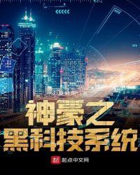 神豪黑科技基地txt八零