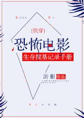 恐怖电影搅基生存记录手册