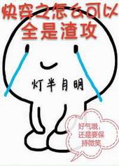 快穿之怎么可以全是渣攻讲的什么