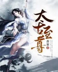 太古至尊几个老婆