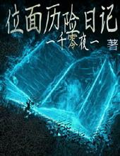 位面历险日记txt