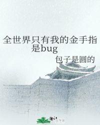 全世界只有我的金手指有疤
