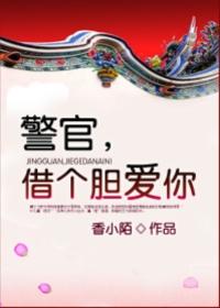 警官借个胆爱你全文未删