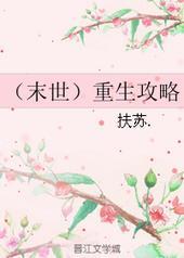 末世重生攻略反派那朵高岭之花