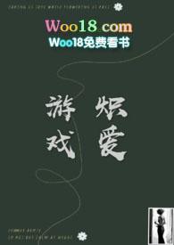 炽爱游戏在线观看免费普通话
