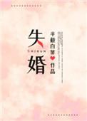 失婚半截白菜免费阅读晋江