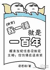 我一睡就是一百年