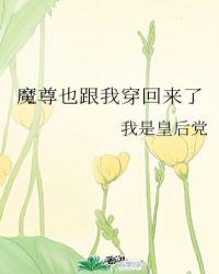 魔尊也想知道 最新章节 无弹窗