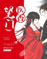 望门医香 第1章