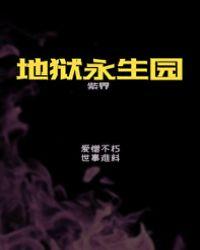 地狱永生园(无限)by紫界