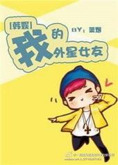 我的外星女友小七图片