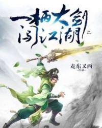 一把木剑闯江湖