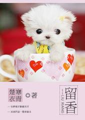 留香什么意思