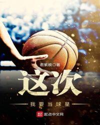 我要当球员故事