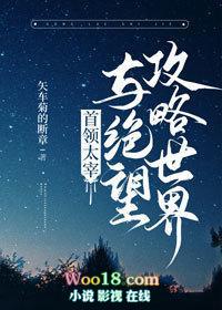 首领宰与绝望攻略世界44章