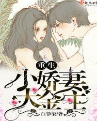 重生小娇妻大佬宠上无广告无弹窗