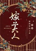 嫁美人作者深海里的云朵百度