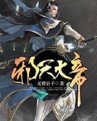 叶无邪的邪天大帝