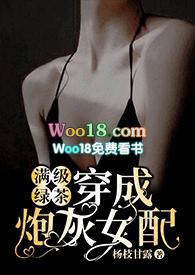 满级绿茶穿成炮灰女配(快穿高H)连载中