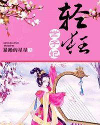 盛宠之轻狂世子妃