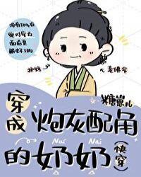 炮灰配角的奶奶快穿免费阅读