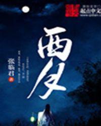 西月城