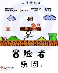 冒险者乐园游戏