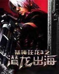 狱锁狂龙全部人物结局