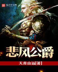 悲风公爵主角是男是女