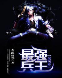 最强医武兵王混都市