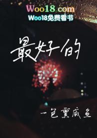 最好的我们