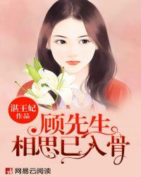 顾先生相思已入骨笔趣阁