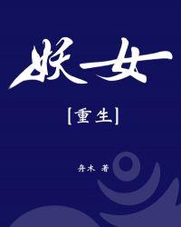 妖女重生罗倩