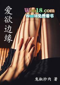 爱欲边缘挣扎的家题主妇