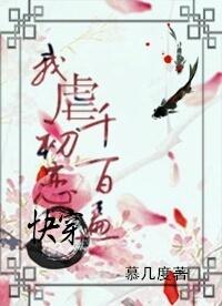 快穿之我虐初恋千百遍txt