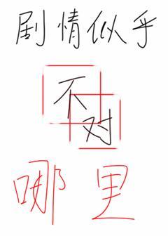 剧情不是这样的呀