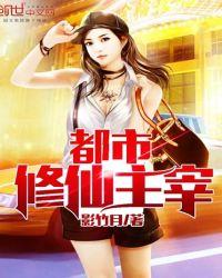 都市修仙主宰好看吗